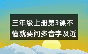 三年級(jí)上冊(cè)第3課不懂就要問(wèn)多音字及近反義詞