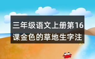 三年級(jí)語(yǔ)文上冊(cè)第16課金色的草地生字注音及組詞