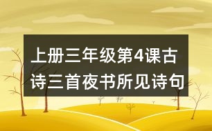 上冊(cè)三年級(jí)第4課古詩三首夜書所見詩句理解