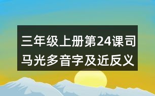 三年級(jí)上冊(cè)第24課司馬光多音字及近反義詞