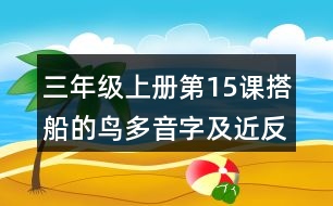 三年級(jí)上冊(cè)第15課搭船的鳥多音字及近反義詞