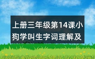 上冊(cè)三年級(jí)第14課小狗學(xué)叫生字詞理解及造句