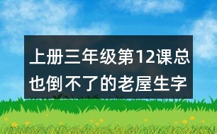 上冊三年級第12課總也倒不了的老屋生字詞理解及造句