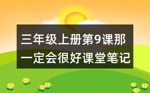 三年級(jí)上冊(cè)第9課那一定會(huì)很好課堂筆記重難點(diǎn)歸納