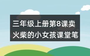 三年級上冊第8課賣火柴的小女孩課堂筆記句子解析