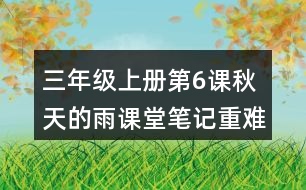 三年級上冊第6課秋天的雨課堂筆記重難點歸納