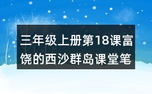 三年級上冊第18課富饒的西沙群島課堂筆記重難點(diǎn)歸納