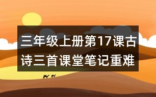 三年級上冊第17課古詩三首課堂筆記重難點(diǎn)歸納