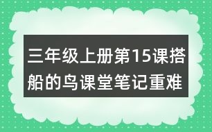 三年級上冊第15課搭船的鳥課堂筆記重難點歸納