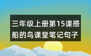 三年級(jí)上冊(cè)第15課搭船的鳥課堂筆記句子解析