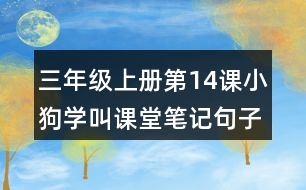 三年級上冊第14課小狗學叫課堂筆記句子解析