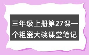 三年級上冊第27課一個(gè)粗瓷大碗課堂筆記句子解析