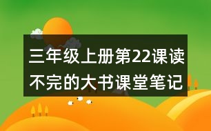 三年級(jí)上冊(cè)第22課讀不完的大書課堂筆記句子解析