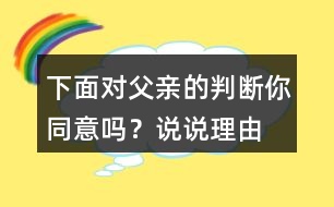 下面對(duì)父親的判斷你同意嗎？說(shuō)說(shuō)理由