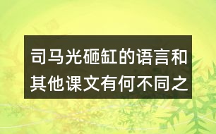 司馬光砸缸的語言和其他課文有何不同之處？