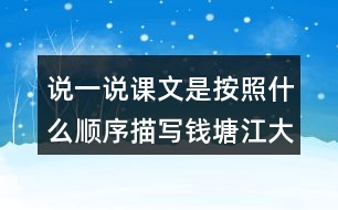 說一說課文是按照什么順序描寫錢塘江大潮的