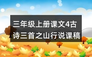 三年級上冊課文4古詩三首之山行說課稿教案教學(xué)設(shè)計(jì)