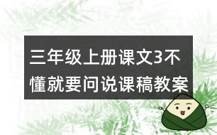 三年級上冊課文3不懂就要問說課稿教案教學設計