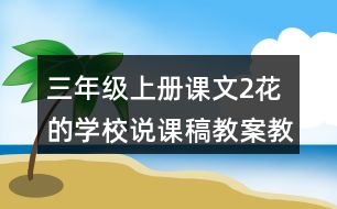 三年級上冊課文2花的學校說課稿教案教學設計與反思