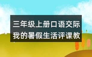 三年級上冊口語交際：我的暑假生活評課教學(xué)反思