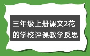 三年級(jí)上冊(cè)課文2花的學(xué)校評(píng)課教學(xué)反思