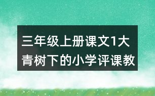 三年級(jí)上冊(cè)課文1大青樹(shù)下的小學(xué)評(píng)課教學(xué)反思