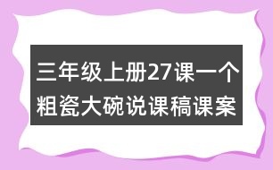 三年級上冊27課一個粗瓷大碗說課稿課案教學(xué)設(shè)計