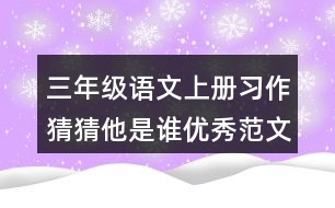 三年級語文上冊習作：猜猜他是誰優(yōu)秀范文三篇