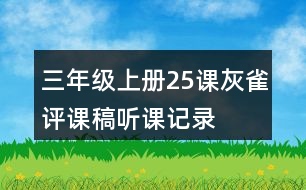 三年級(jí)上冊(cè)25課灰雀評(píng)課稿聽課記錄