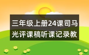 三年級上冊24課司馬光評課稿聽課記錄教學(xué)反思