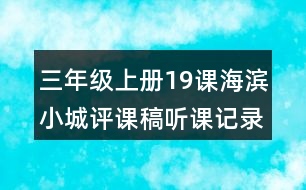 三年級上冊19課海濱小城評課稿聽課記錄教學反思