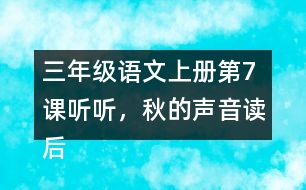 三年級語文上冊第7課聽聽，秋的聲音讀后感