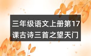 三年級語文上冊第17課古詩三首之望天門山好詞好句摘抄