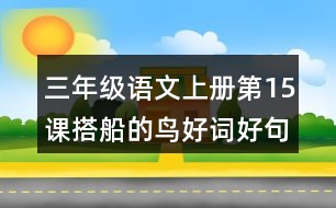 三年級語文上冊第15課搭船的鳥好詞好句摘抄