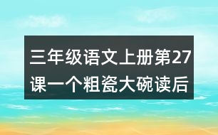 三年級語文上冊第27課一個粗瓷大碗讀后感