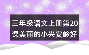 三年級語文上冊第20課美麗的小興安嶺好詞好句摘抄