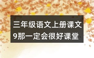 三年級(jí)語(yǔ)文上冊(cè)課文9那一定會(huì)很好課堂筆記常見(jiàn)多音字