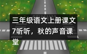 三年級(jí)語(yǔ)文上冊(cè)課文7聽(tīng)聽(tīng)，秋的聲音課堂筆記之本課重難點(diǎn)