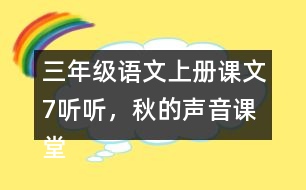 三年級語文上冊課文7聽聽，秋的聲音課堂筆記常見多音字