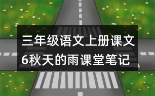 三年級(jí)語(yǔ)文上冊(cè)課文6秋天的雨課堂筆記之本課重難點(diǎn)