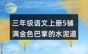 三年級(jí)語文上冊(cè)5鋪滿金色巴掌的水泥道課堂筆記之本課重難點(diǎn)