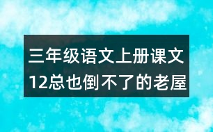 三年級語文上冊課文12總也倒不了的老屋課堂筆記本課知識點(diǎn)