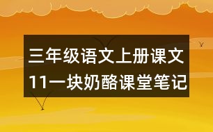 三年級(jí)語(yǔ)文上冊(cè)課文11一塊奶酪課堂筆記之本課重難點(diǎn)