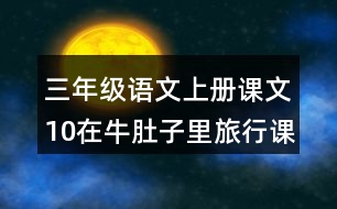 三年級(jí)語(yǔ)文上冊(cè)課文10在牛肚子里旅行課堂筆記近義詞反義詞