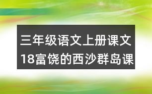 三年級(jí)語(yǔ)文上冊(cè)課文18富饒的西沙群島課堂筆記常見多音字