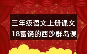 三年級語文上冊課文18富饒的西沙群島課堂筆記本課知識點