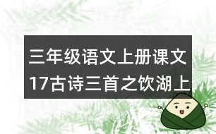 三年級語文上冊課文17古詩三首之飲湖上初晴后雨課堂筆記常見多音字