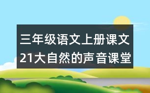 三年級(jí)語(yǔ)文上冊(cè)課文21大自然的聲音課堂筆記之本課重難點(diǎn)