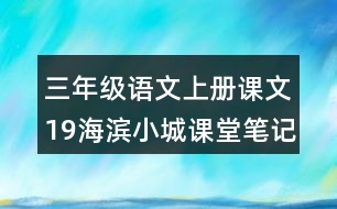 三年級(jí)語文上冊(cè)課文19海濱小城課堂筆記常見多音字