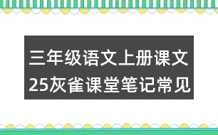 三年級語文上冊課文25灰雀課堂筆記常見多音字